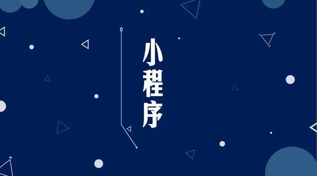 肥城微信小程序开发公司分析企业如何发挥小程序的作用